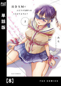 百合SMでふたりの気持ちはつながりますか?【単話版】 8 電子書籍版