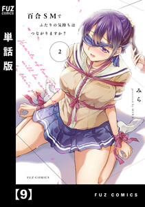 百合SMでふたりの気持ちはつながりますか?【単話版】 9 電子書籍版