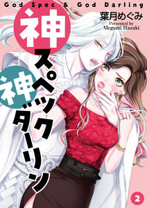 神スペック神ダーリン(2) 電子書籍版