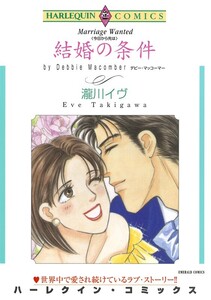 結婚の条件 (分冊版)7話 電子書籍版