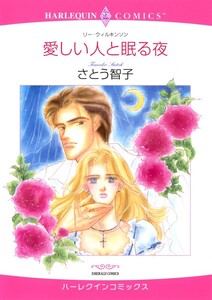 愛しい人と眠る夜 (分冊版)9話 電子書籍版