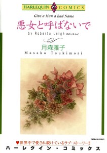 悪女と呼ばないで (分冊版)9話 電子書籍版