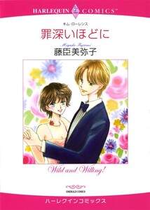 罪深いほどに (分冊版)12話 電子書籍版
