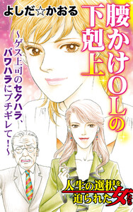 腰かけOLの下剋上～ゲス上司のセクハラ、パワハラにブチギレて!～/人生の選択を迫られた女たちVol.6 電子書籍版