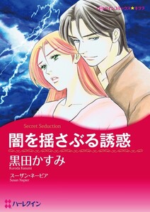 闇を揺さぶる誘惑 (分冊版)3話 電子書籍版