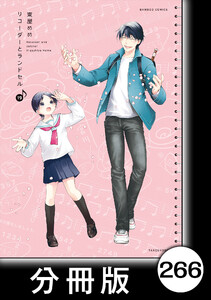 リコーダーとランドセル【分冊版】266 電子書籍版