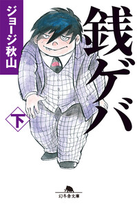 銭ゲバ(下) 電子書籍版