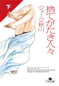 捨てがたき人々(下) 電子書籍版