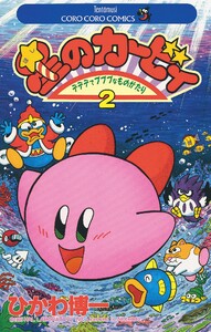 星のカービィ (2) 電子書籍版