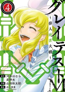 グレイテストM～偉人麻雀大戦～ (4) 電子書籍版
