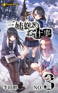 【3巻】三姉妹のお仕事(ノベル) 電子書籍版