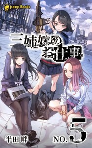 【5巻】三姉妹のお仕事(ノベル) 電子書籍版