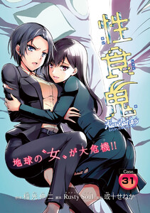 性食鬼 Aliens Meet Girls(話売り) #31 電子書籍版
