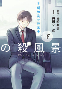 早朝始発の殺風景 下 電子書籍版