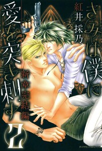 きみは僕に愛を突き刺す 新章完結編 (2) 電子書籍版