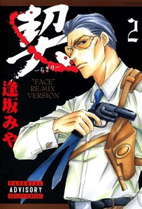 契 ‐ちぎり‐ (2) 電子書籍版