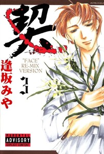 契 ‐ちぎり‐ (3) 電子書籍版