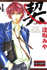 契 ‐ちぎり‐ (4) 電子書籍版