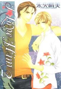 I LOVE HIM (2) 電子書籍版