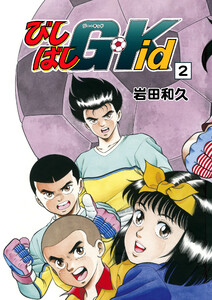 びしばしG-Kid 2 電子書籍版