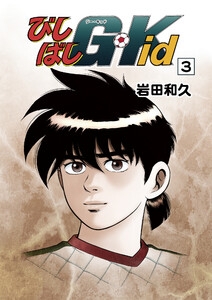 びしばしG-Kid 3 電子書籍版