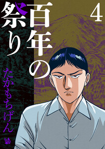 百年の祭り 4巻 電子書籍版