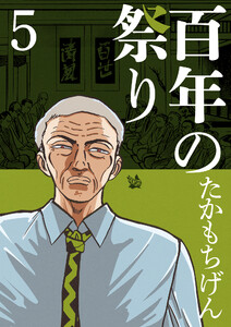 百年の祭り 5巻 電子書籍版