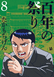 百年の祭り 8巻 電子書籍版