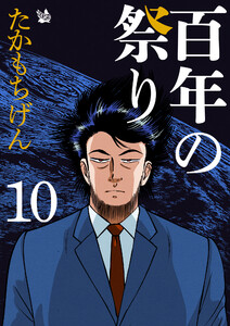 百年の祭り 10巻 電子書籍版