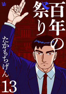 百年の祭り 13巻 電子書籍版