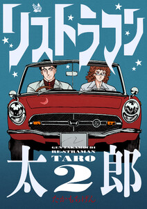 リストラマン太郎 2巻 電子書籍版