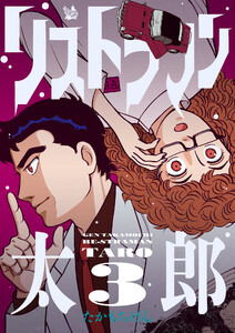 リストラマン太郎 3巻 電子書籍版