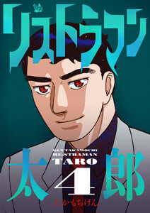 リストラマン太郎 4巻 電子書籍版