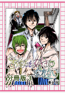 あなたを好きになれない 分冊版3 電子書籍版