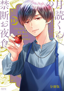 月読くんの禁断お夜食 分冊版 (14) 電子書籍版