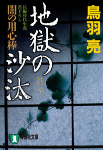 地獄の沙汰 闇の用心棒〈八〉 電子書籍版