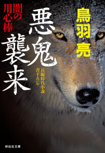 悪鬼襲来 闇の用心棒〈十二〉 電子書籍版