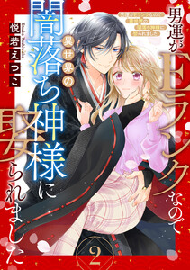 男運がEランクなので異世界の闇落ち神様に娶られました【単話売】 2話 電子書籍版
