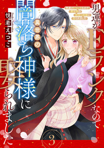 男運がEランクなので異世界の闇落ち神様に娶られました【単話売】 3話 電子書籍版