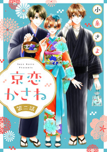 京恋かさね【単話売】 2話 電子書籍版
