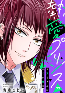 【単話売】熱愛プリンス お兄ちゃんはキミが好き 77話 電子書籍版