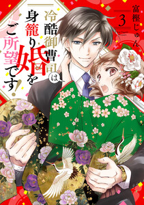 冷酷御曹司は身籠り婚をご所望です!【単話売】 3話 電子書籍版