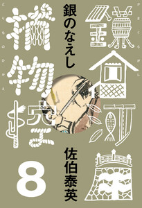銀のなえし 鎌倉河岸捕物控<八の巻> 電子書籍版