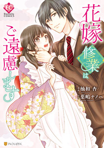 【期間限定　試し読み増量版】花嫁修業はご遠慮します