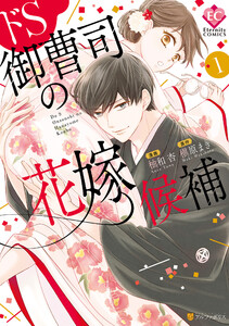 【期間限定　試し読み増量版】ドS御曹司の花嫁候補１