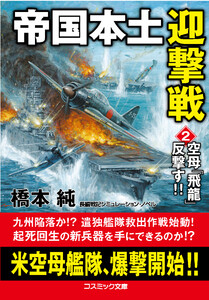 帝国本土迎撃戦【2】空母「飛龍」反撃す!! 電子書籍版