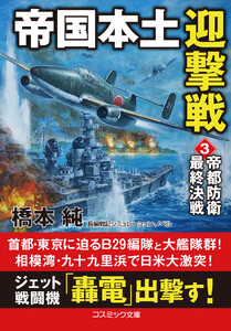 帝国本土迎撃戦【3】帝都防衛最終決戦 電子書籍版