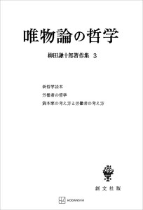 柳田謙十郎著作集3:唯物論の哲学 電子書籍版