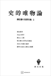 柳田謙十郎著作集5:史的唯物論 電子書籍版