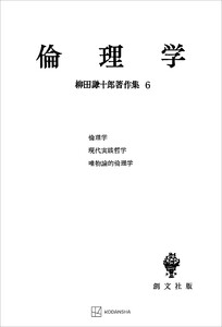 柳田謙十郎著作集6:倫理学 電子書籍版